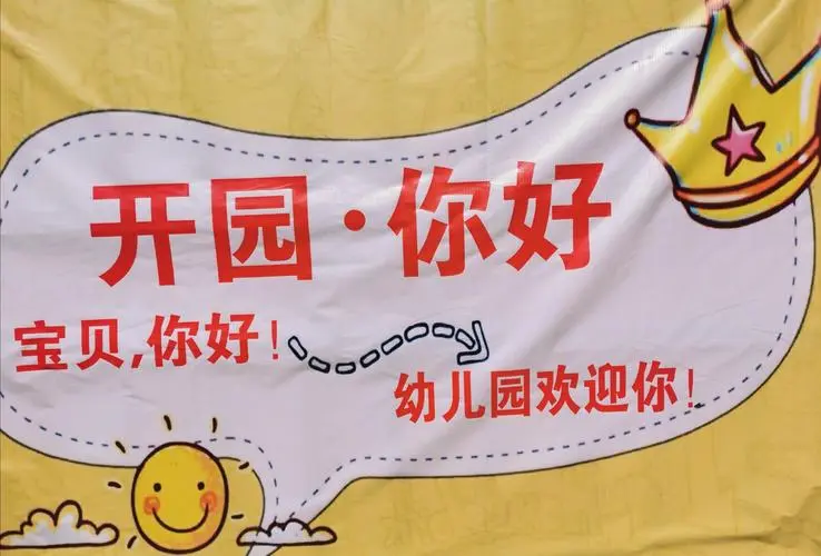 开学季，幼儿园各类群发通知文案