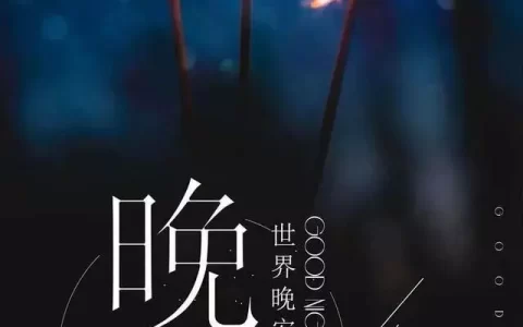 晚安心语文案 | 早晚你会惊艳时光