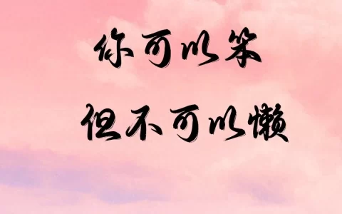 高情商女人发的走心文案