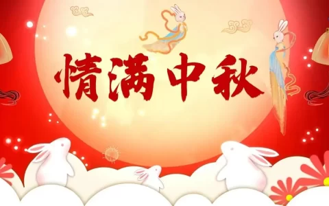 中秋节朋友圈文案