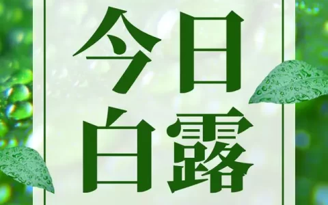 2023.9.8白露节气祝福语文案表情图片