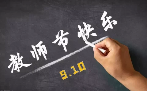 真诚有高级感的教师节文案