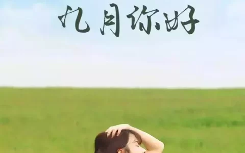 九月祝福文案| 适合9月发朋友圈的文案