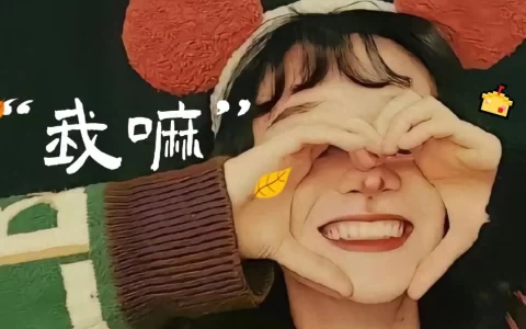 最近超火的“我嘛”文案句子