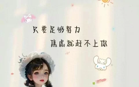 专治不开心的文案丨放下烦恼，微笑每一个新的开始