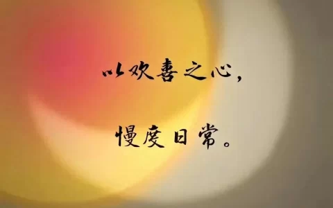 坦然的朋友圈文案