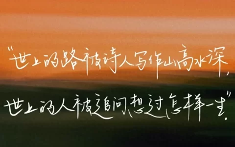 情绪文案：“遇见即是上上签，剩下的交给时间
