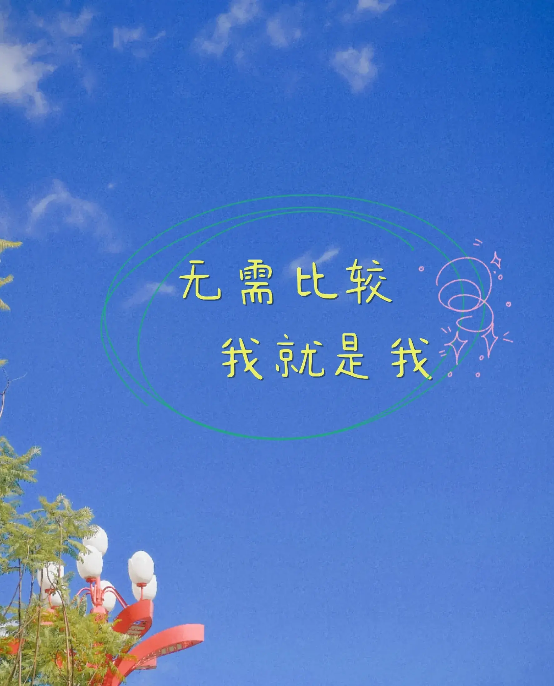 今日文案｜你会心动的干净治愈无风格文案