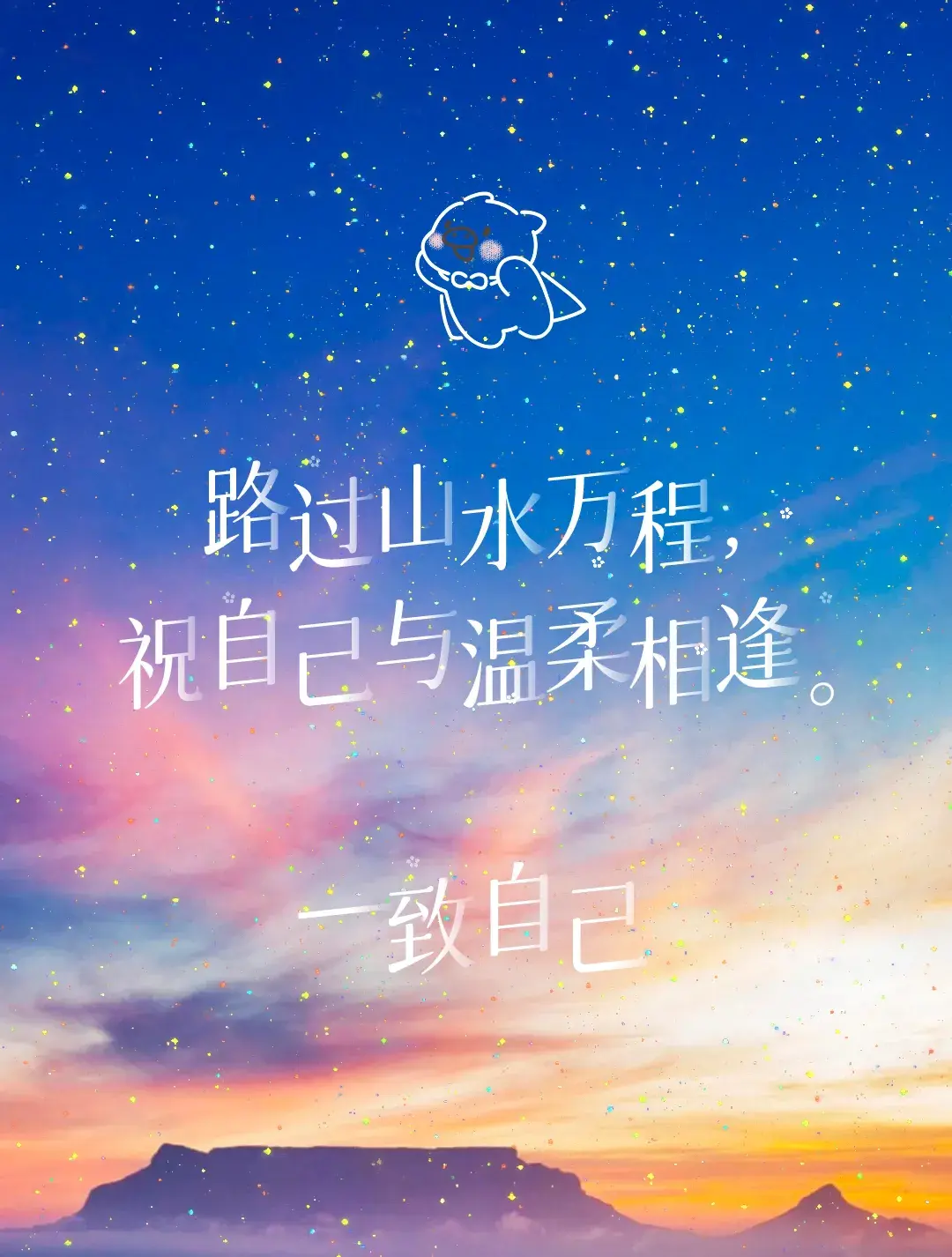 文案｜三观很正，又很温柔的文案