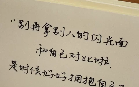 文案｜无关爱情却很惊艳的高级文案