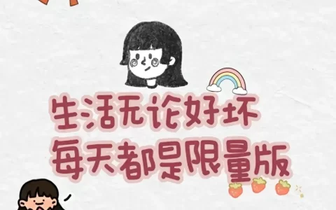 今日份文案“干净脱俗，温柔上进”