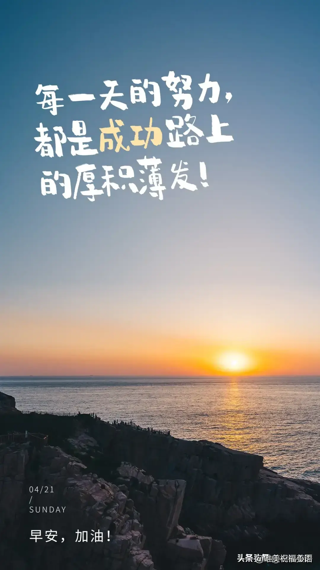 早安心语图片正能量文案：时光不会逆行，把握每一个属于你的清晨