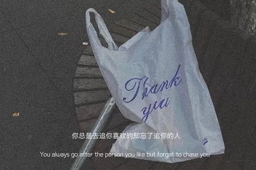 文案：我们之间最大的默契就是 我不找你你也不找我