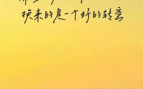 文案｜正能量短句文案分享