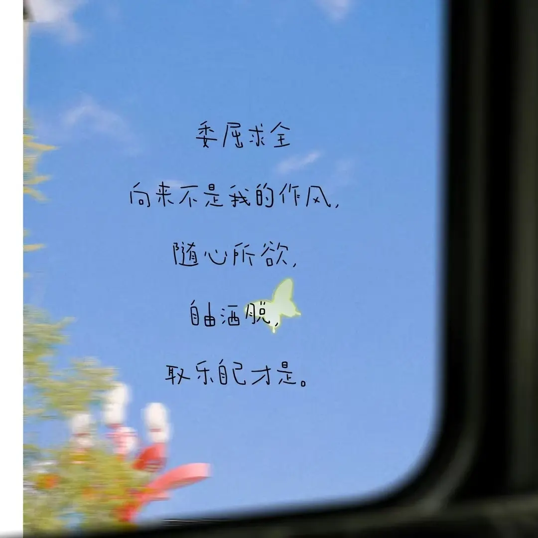 文案｜正能量短句文案分享