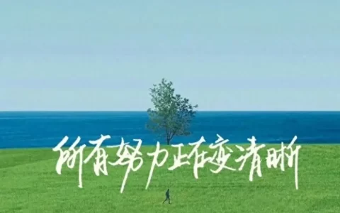 文案｜燃起斗志的励志文案